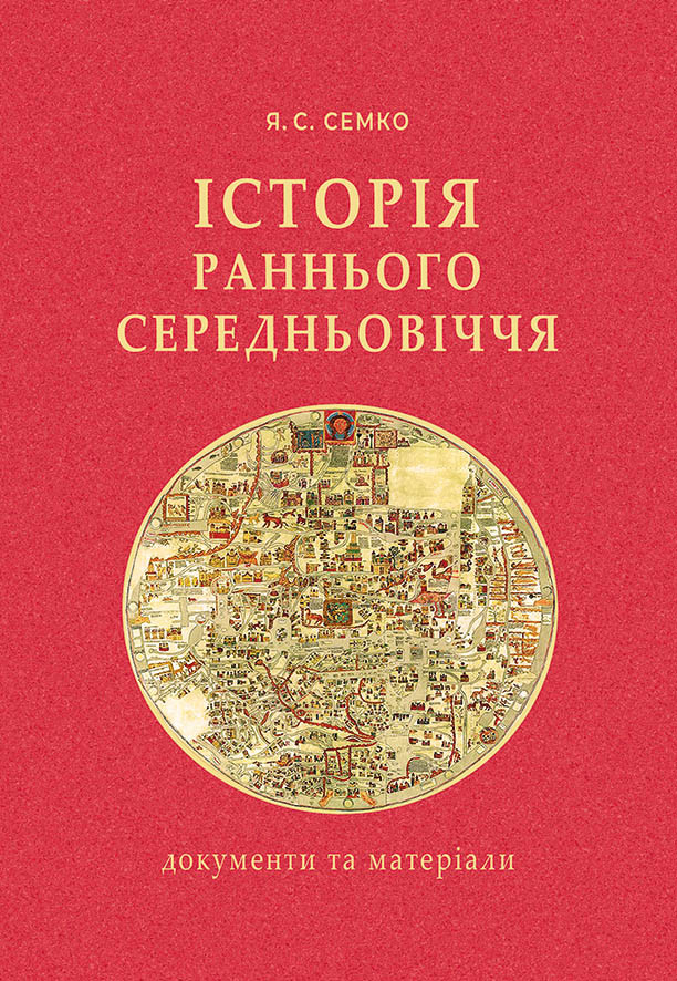 Semko_hrestomatija