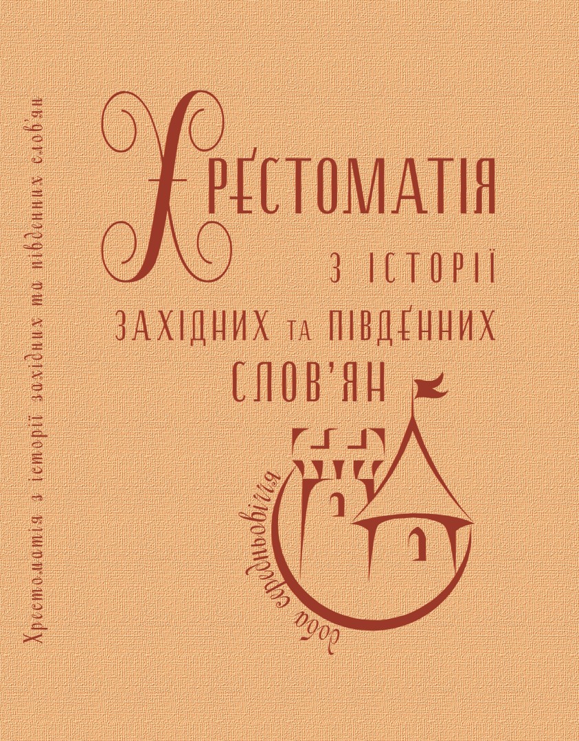 hrestomatija_s_istorii_sahidnih_ta_piwdennih_slowjan