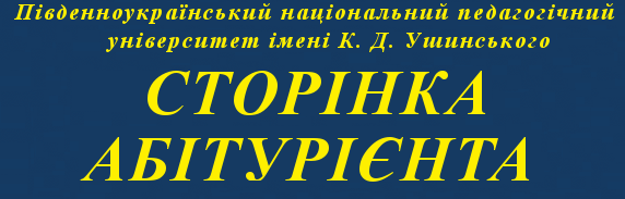 Університет Ушинського