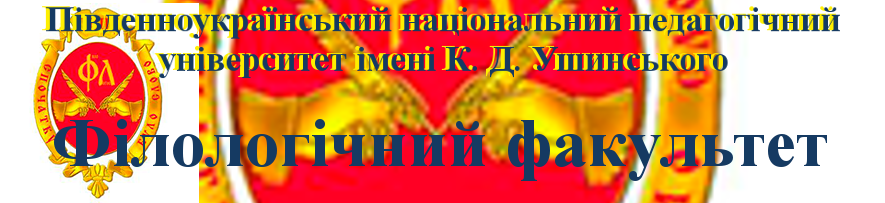 Університет Ушинського