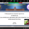 Відбулася IX Всеукраїнська науково-практична конференція «Сучасна українська держава: вектори розвитку та шляхи мобілізації ресурсів»