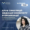 Студенти-управлінці опановували мистецтво медіації.