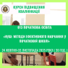 Курси підвищення кваліфікації за програмою: «НУШ: методи ефективного навчання у початковій школі»