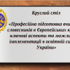 Європейський досвід у фокусі української філологічної освіти
