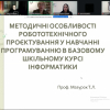 Методичний онлайн-семінар з робототехнічного проєктування на уроках інформатики