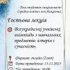 Гостьова онлайн-лекція 