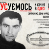 Університет Ушинського — співорганізатор першого в Одесі святкування дня народження Василя Стуса