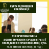 Оголошується додаткова реєстрація на курси підвищення кваліфікації за програмою: «Освітні горизонти: сучасні стратегії викладання в початковій ланці НУШ» для вчителів початкової школи 