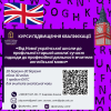 Реєстрація на курси підвищення кваліфікації за програмою: «Від Нової української школи до профільної старшої школи: сучасні підходи до професійної діяльності вчителя англійської мови»