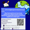 Реєстрація на курси підвищення кваліфікації за програмою: «Від Нової української школи до профільної старшої школи: сучасні підходи до професійної діяльності вчителя зарубіжної літератури»