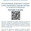 Запуск реєстрації на Всеукраїнське науково-педагогічне підвищення кваліфікації (стажування)