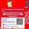 Курси підвищення кваліфікації для педагогічних працівників, вчителів природничо-математичних дисциплін