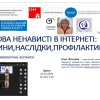 Тренінг в навчальній лабораторії «СКРЕПКА» «Мова ненависті в інтернеті: причини, наслідки, профілактика»