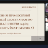 Круглий стіл «Присвоєння професійної кваліфікації здобувачам вищої освіти за спеціальністю Середня освіта (Математика)»