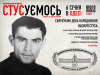 Ushynsky University is a co-organizer of the first celebration of Vasyl Stus's birthday in Odesa